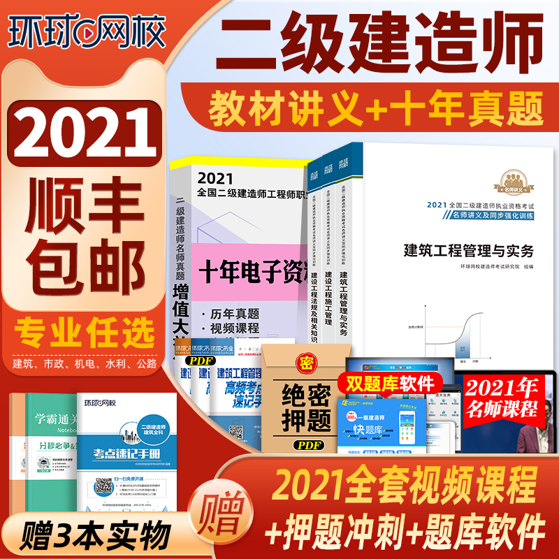 新版】官方2021年二级建造师教材名师讲义环球真题试卷习题全套建筑房建市政机电水利公路工程实务法规二建教材考试书课本资料2020