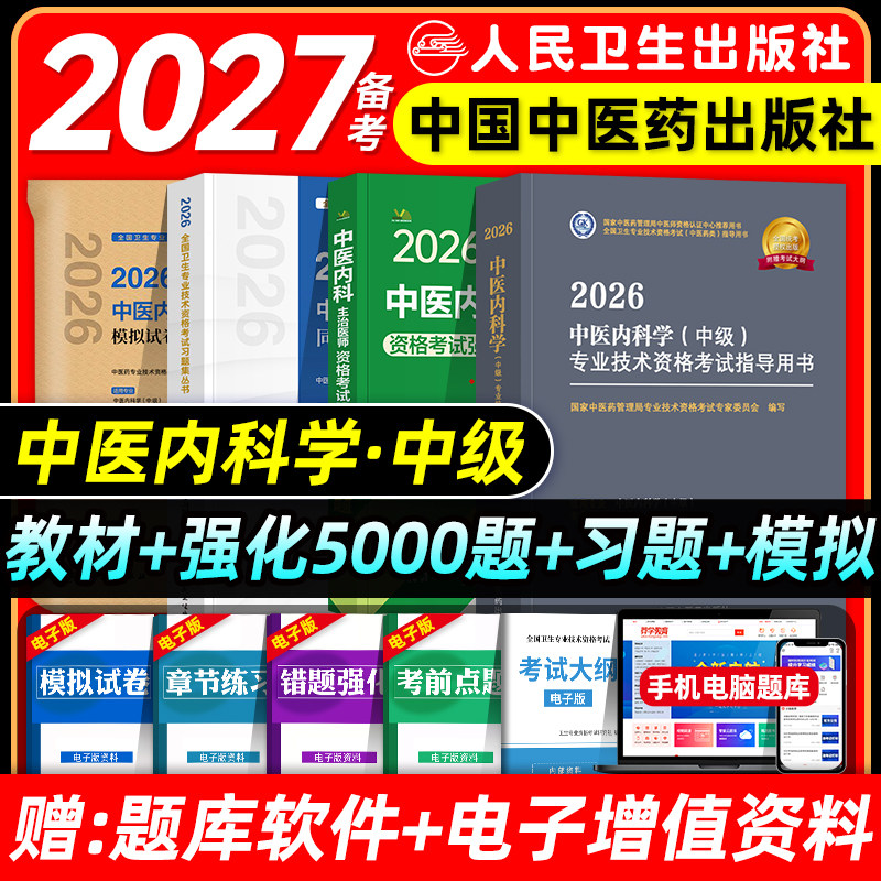 中医药备考2027中医内科主治医师考试指导中医内科学中级全国卫生资格考试教材书模拟试卷练习题库中国中医药出版社人卫2026