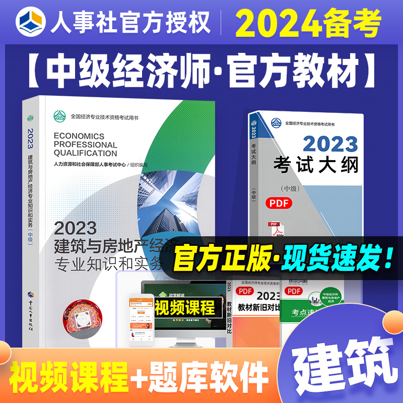 官方备考2024年中级经济师教材建筑经济专业知识与实务2023年版全国经济专业技术资格考试用书搭经济基础知识中国人事社教材-封面