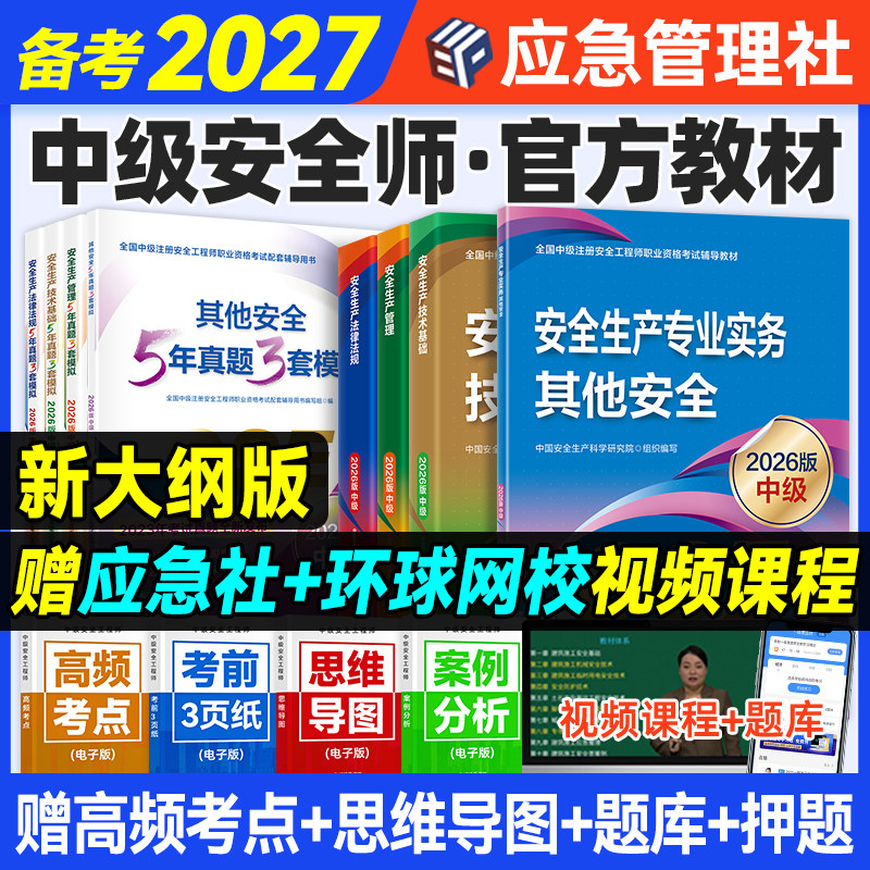 官方备2027年中级注册安全师工程师教材历年真题试卷习题集2026版注安师其他实务生产法律法规技术基础建筑化工煤矿道路应急管理社