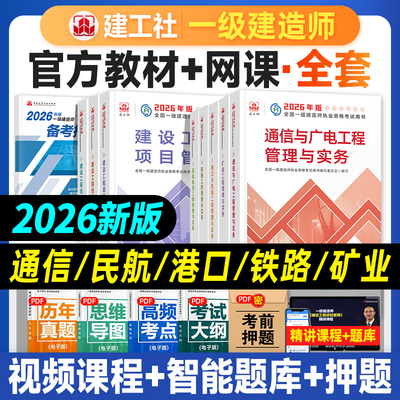 建工社2026年一建官方教材全套
