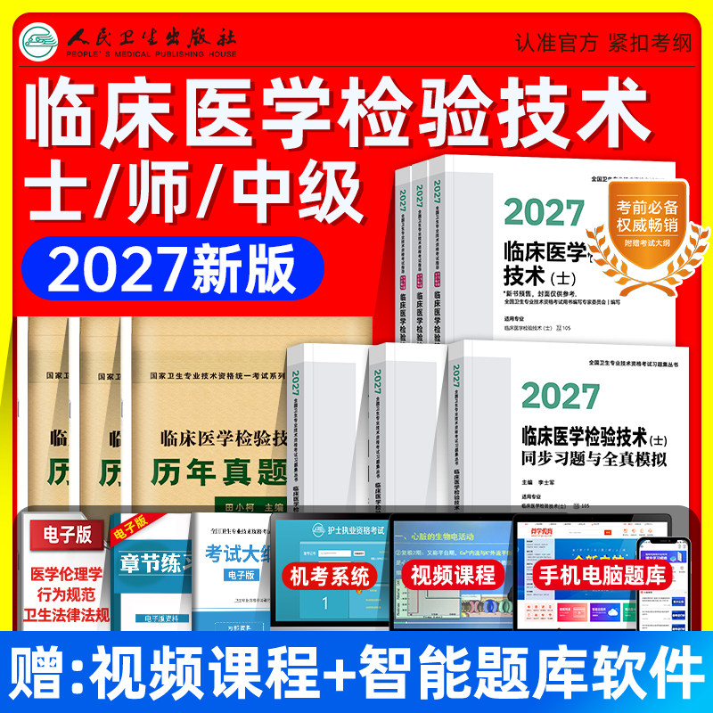 人卫版备考2027临床医学检验与技术士师中级考试指导同步习题与全真模拟历年高频考题1000题主管检验师初级士师技术资格证题库2026