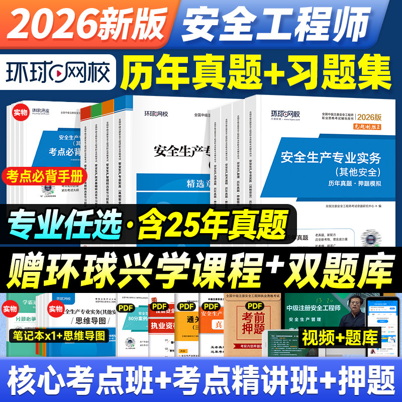 环球网校2026年注册安全师工程师教材历年真题试卷全套其他建筑化工生产管理法律法规煤矿道路矿山金属冶炼实务中级注安师考试用书 - 实物图