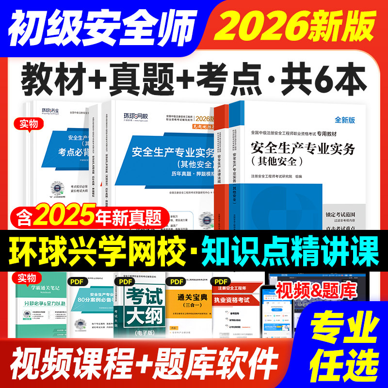 备考2026年初级注册安全师工程师教材历年真题试卷初级安全工程师注安师其他建筑化工煤矿金属冶炼矿山道路习题集视频2025网课
