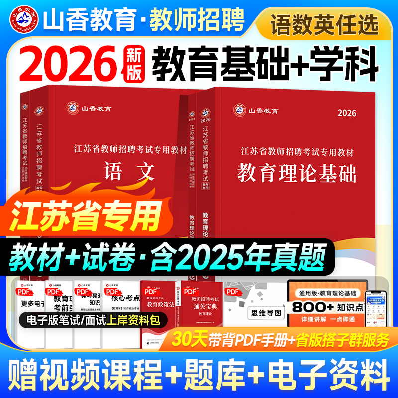山香2026江苏教师招聘教材试卷