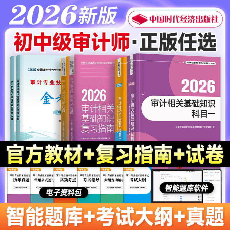 审计师初级考试教材2026图片