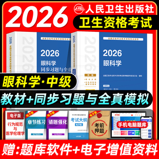 人卫版2026眼科主治医师考试指导教材书同步习题集与全真模拟试卷眼科学中级全国卫生专业技术资格考试题库人民卫生出版社2025