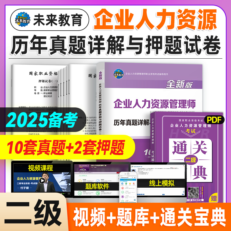 备考2025企业人力二级试卷