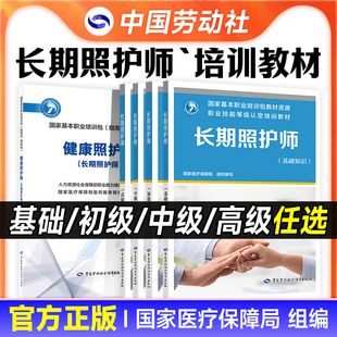 基础知识 初级 中级 现货发 职业技能等级认定培训教材指南中国劳动社会障出版 长期照护师 高级 社国家医疗保障局 2025年新版
