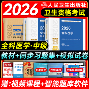 人卫版2026全科医学主治医师考试指导教材书同步习题集模拟试卷全科医学中级全国卫生专业技术资格题库人民卫生出版社历年真题押题