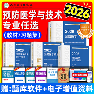 人卫版2026预防医学技术考试指导教材书同步习题集卫生理化微生物检验消毒初级士师中级主管技师卫生专业技术资格考试题库真题试卷