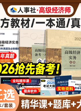 官方备考2026年高级经济师考试教材辅导用书模拟试卷历年真题人力资源管理工商金融知识产权建筑农业专业实务高级职称中国人事25版