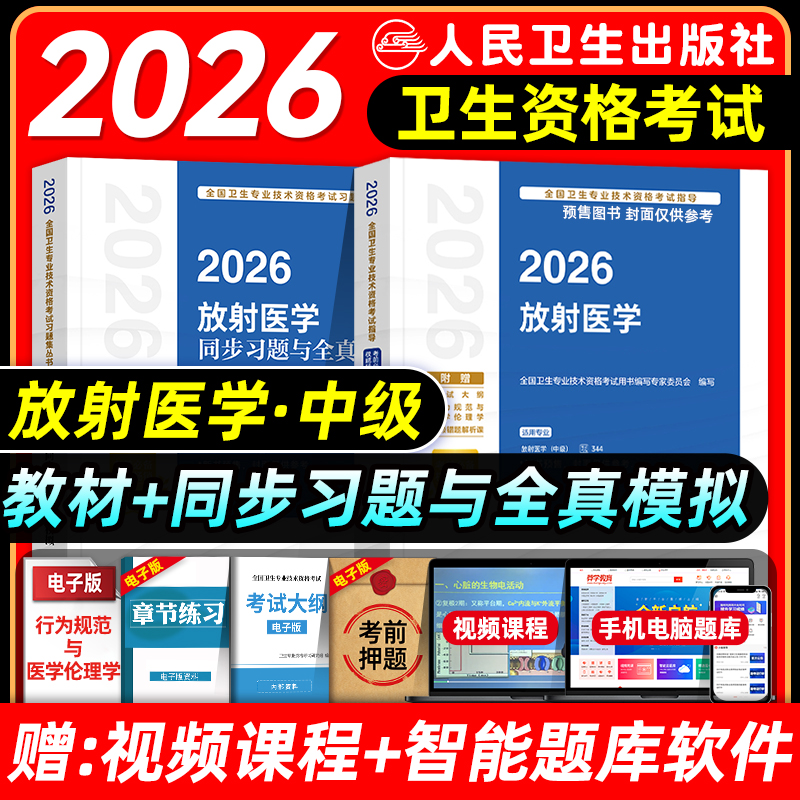 人卫版2026放射科主治医师考试指导教材书同步习题集与全真模拟试卷放射医学中级全国卫生专业技术资格考试题库2025年