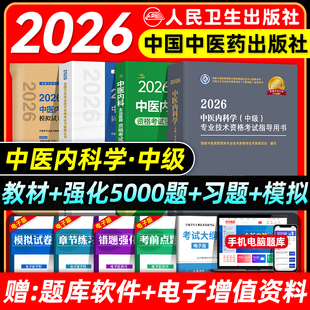 中医药2026中医内科主治医师考试指导中医内科学中级全国卫生专业技术资格考试教材书模拟试卷练习题库中国中医药出版 社人卫