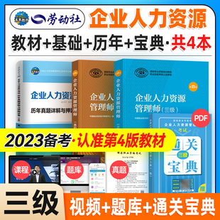 基础知识 第四版 官方备考2024年企业人力资源管理师三级教材 教材 历年真题库试卷国家职业技能鉴定资格培训教程3级考试用书HR