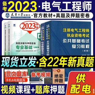 历年真题详解执业资格考试用书电气工程师注电基础2022年版 专业基础 2023年注册电气工程师教材供配电公共基础