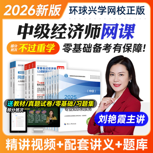 环球网校2026年中级经济师教材网课件视频人力工商精讲课程官方