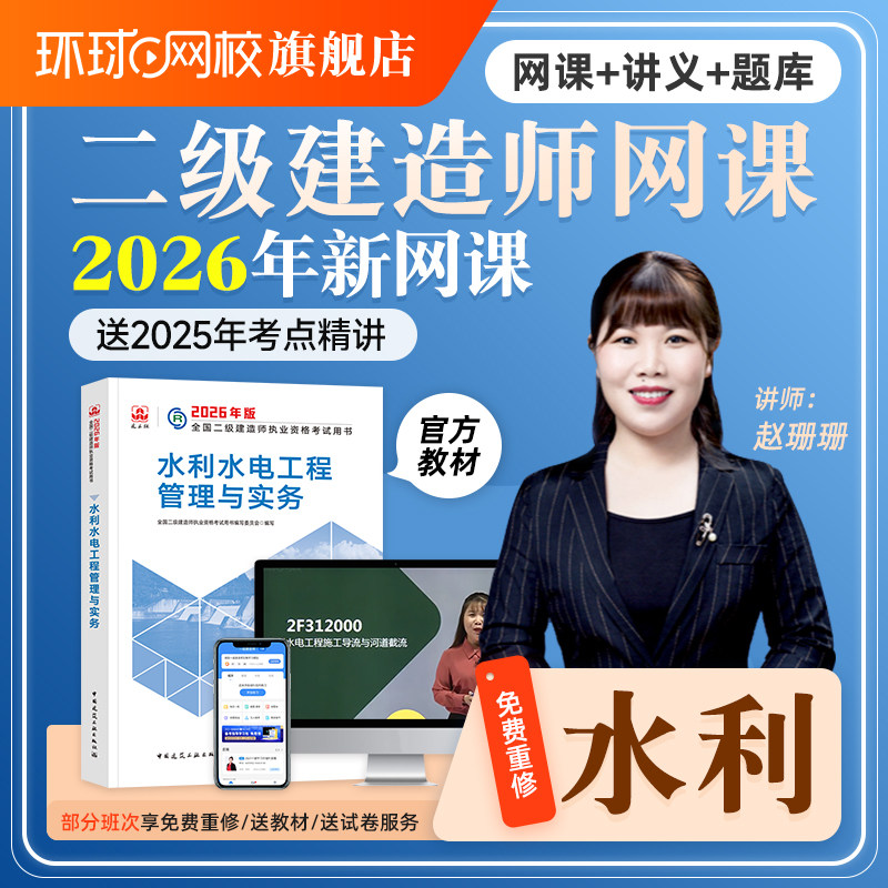 2026年二级建造师二建水利水电实务教材课程件精讲视频网课赵珊珊