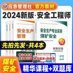 应急管理出版 煤矿专业全套4本 社安全工程师考试书注安师习题集实务技术基础法律法规 应急社官方2024年中级注册安全师工程师教材