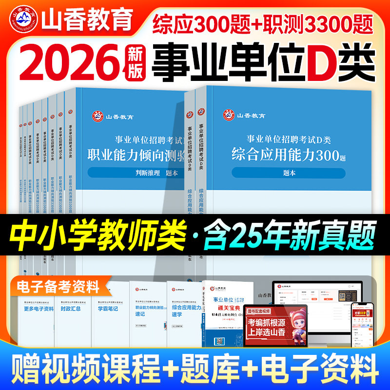 山香事业编D类2026考试高分题库