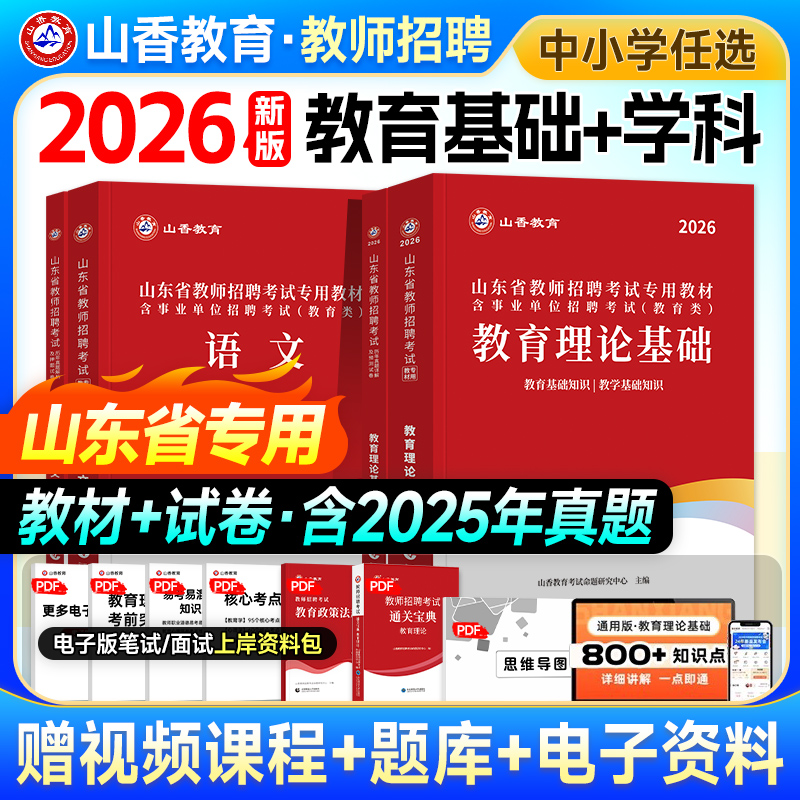 山香2026山东教师招聘教材试卷