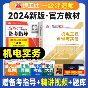 全国一级建造师考试书历年真题试卷章节习题集题库中国建筑工业出版 建工社官方2024年一建教材机电工程管理与实务单本单科新大纲版