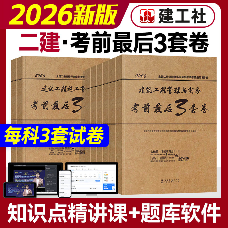 官方2026年二建考前最后三套卷3建工社二级建造师考试教材书押题密卷题库建筑工程实务市政机电水利水电法规施工管理历年真题试卷