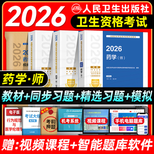 人卫版2026初级药学师考试指导教材药剂师全国卫生专业技术资格考试教材书模拟试卷习题解析练习题库西药学师人民卫生出版社2025