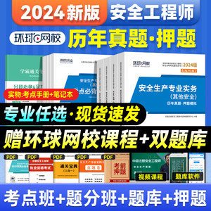 环球网校2024年注册安全师真题卷