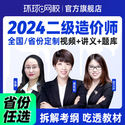 环球网校2024年二级造价师网课土建安装视频二造工程师教材课件