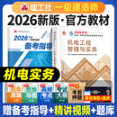 建工社官方2026年一建教材机电工程管理与实务单本单科新大纲版 全国一级建造师考试书历年真题试卷章节习题集题库中国建筑工业出版