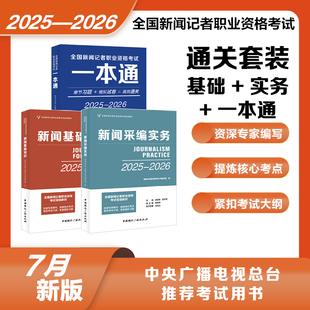 新大纲2025年全国新闻记者资格考试教材官方全套2026编辑记者证主持人职业一本通基础知识采编实务真题试卷题库中国国际广播出版社