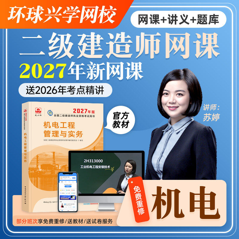 环球2027年二级建造师网课机电工程二建苏婷教材视频课件题库网校