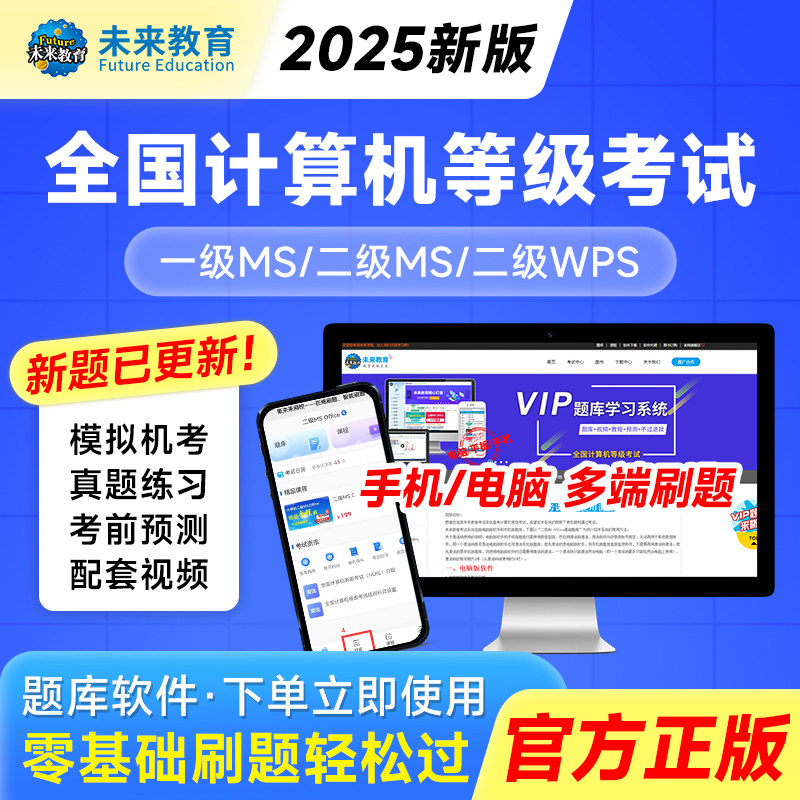 未来教育2025年全国计算机等级考试计算机二级ms office题库二级c语言二级wps二级python题库软件一级ms三级网络信息安全课程