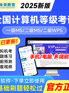 未来教育2025年全国计算机等级考试计算机二级ms office题库二级c语言二级wps二级python题库软件一级ms三级网络信息安全课程