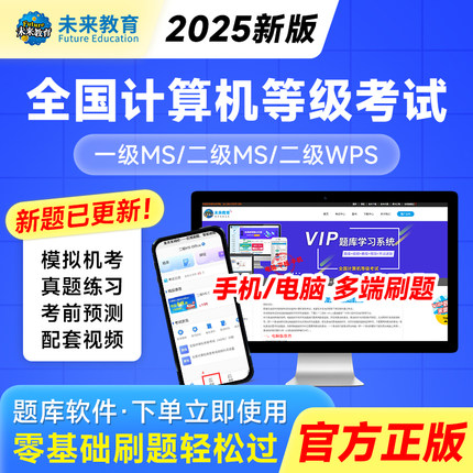 未来教育2025年全国计算机等级考试计算机二级ms office题库二级c语言二级wps二级python题库软件一级ms三级网络信息安全课程