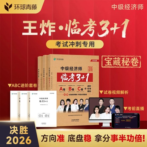 环球青藤2026年中级经济师临考3+1冲刺试卷课程课件网课网络课程