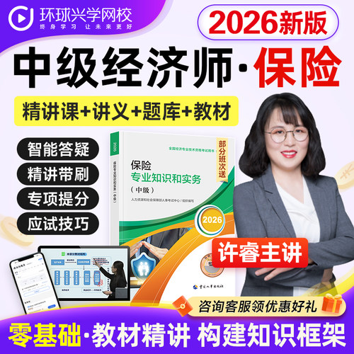 环球网校2026年中级经济师保险课程视频教材体力网课件许睿刘艳霞