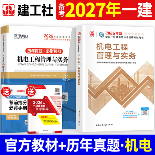 官方备考2027年一建教材机电实务