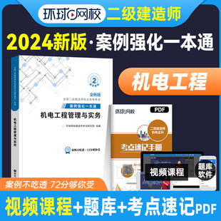 案例分析与实务操作 环球网校2024年二建教材专项突破案例强化一本通机电工程管理与实务新大纲版 全国二级建造师考试书辅导机械安装