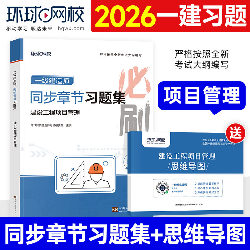 环球网校2026年一建教材配套同步章节习题集 建设工程项目管理 全国一级建造师考试用书案例分析历年真题试卷单本增项建筑机电市政