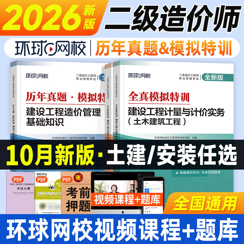环球网校二级造价师真题+必刷题图片