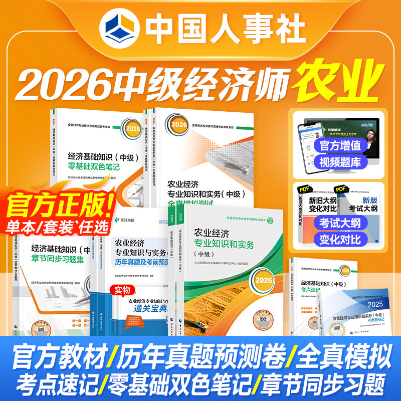 备考2026中级经济师教材试卷农业图片