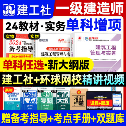 一建建筑2024年教材市政机电公路水利水电建工社官方新大纲版全国一级建造师考试书本历年真题试卷案例分析工程与实务项目管理法规