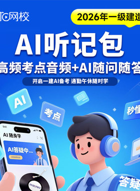 环球兴学2026一建AI听记包核心知识记忆课程课件一级建造师考试