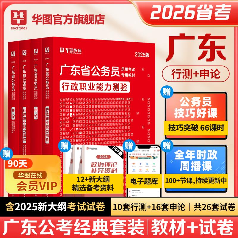 广东公务员考试2026华图省