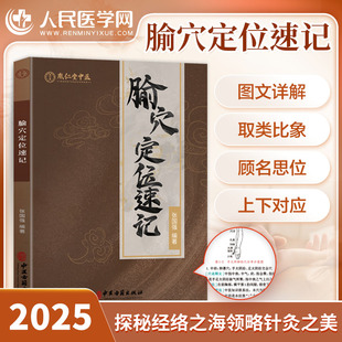 人民医学网 腧穴定位速记 张国强编著 9787515229294 针灸工具书 中医古籍出版社 胤仁堂中医 针灸师 推拿按摩师 康复师 穴位保健