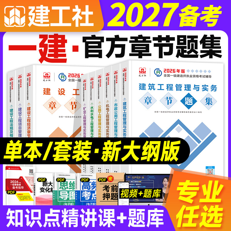 官方备2027年一建教材章节刷题建工社2026版一级建造师考试书建筑市政机电公路水利水电港航通信实务全套历年真题试卷同步复习题集