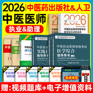 中医药2026中医执业及助理医师资格证考试医学综合实践技能指导用书教材试题金典冲刺模考历年真题冲刺模拟试卷题库职业师承确有专