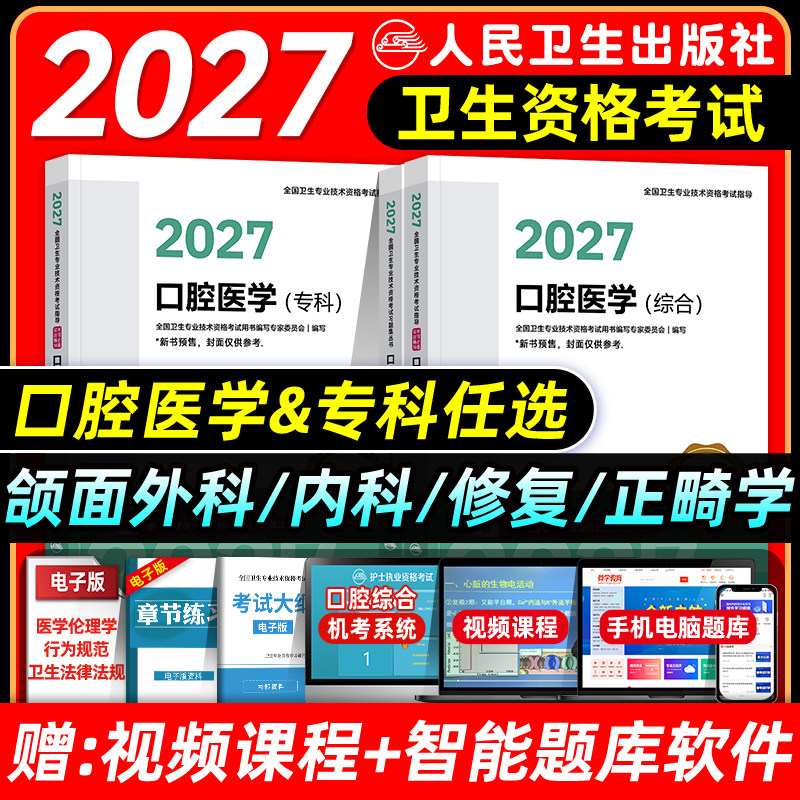人卫版备考2027年口腔科主治医师考试指导教材同步习题集全真模拟口腔医学专科中级题库口腔内科学颌面外科学修复学正畸学押题2026